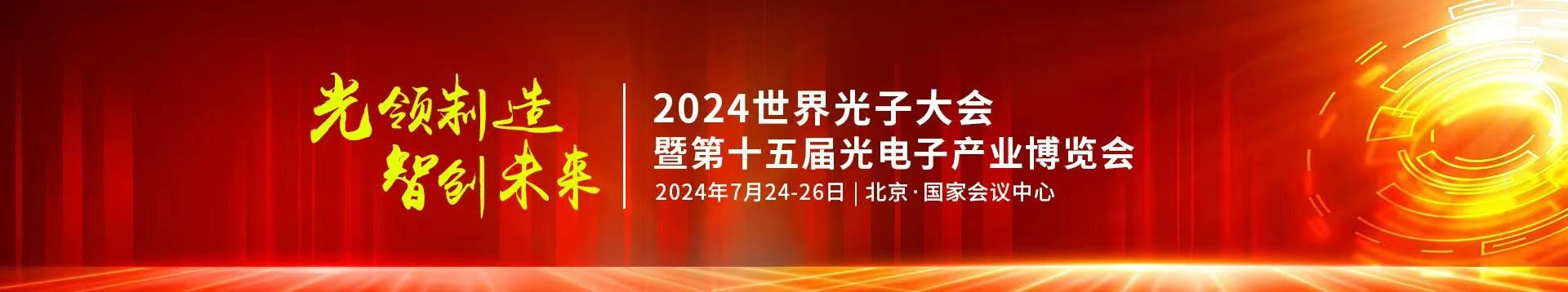 澳门新葡萄新京8883not公司受邀参加2024年第十五届光电子产业博览会