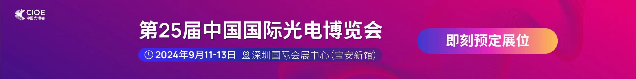 澳门新葡萄新京8883not公司受邀参展第25届中国国际光电博览会